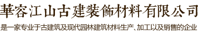 華容江山古建裝飾材料有限公司自成立至今一直致力于古代建筑及現(xiàn)代園林建筑材料專業(yè)生產(chǎn)企業(yè)。專業(yè)打造古代建筑及地面用的青筒瓦、青磚、滴水、筒頭，筒瓦、長城磚，雕刻磚、仿古磚、園林磚、馬路磚等古代建筑墻面用的各種規(guī)格青磚貼片；仿古建材及現(xiàn)代建筑材料。電話：13607405111